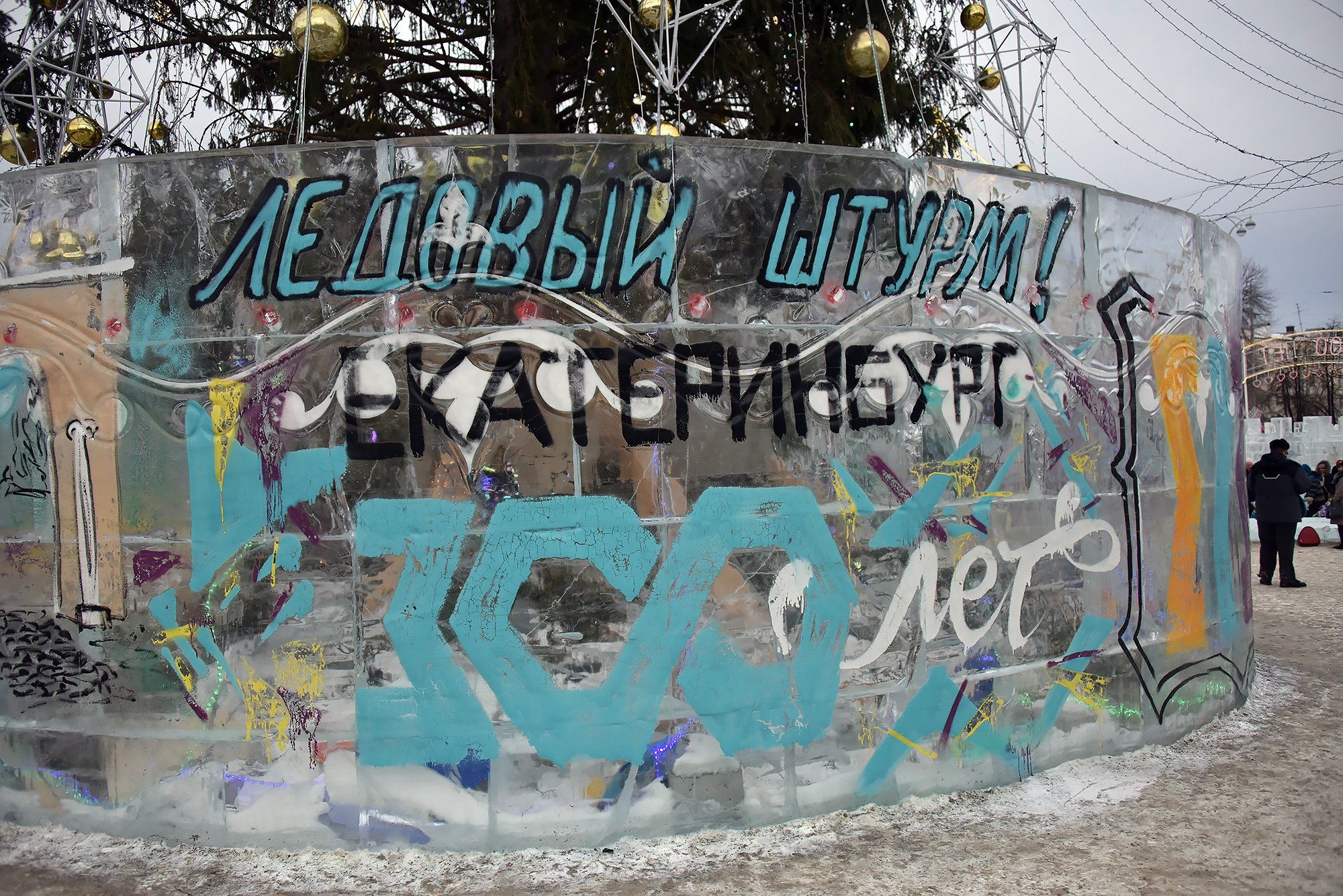 Праздник, до свидания! «Ледовым штурмом» завершилась работа городка на  площади 1905 года - «Уральский рабочий»